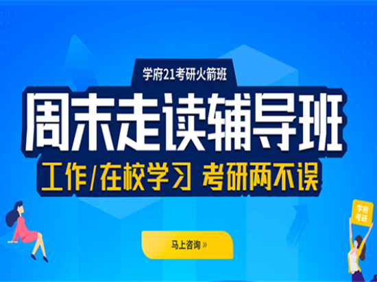 学府考研