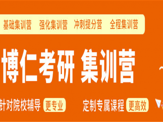 博仁考研