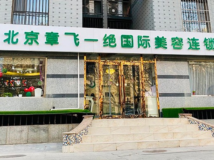 章飞一绝