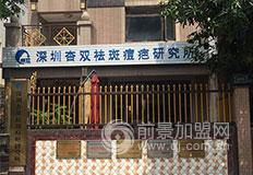 杏双祛斑