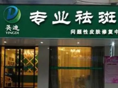英迪祛斑祛痘