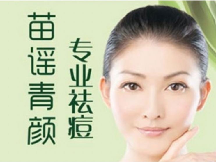 苗谣青颜