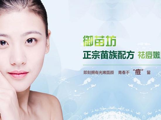 御苗坊专业祛痘祛斑