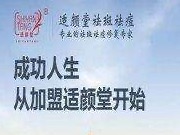 适颜堂