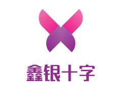 鑫银十字