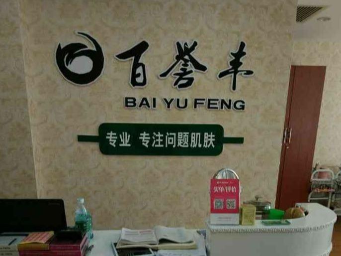 百誉丰祛痘
