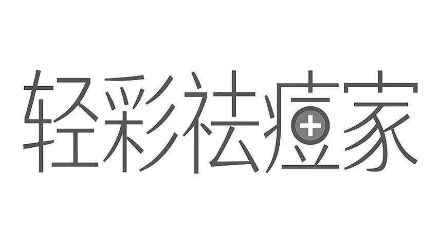 轻彩祛痘家