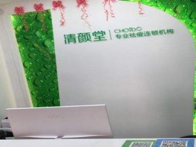清颜堂