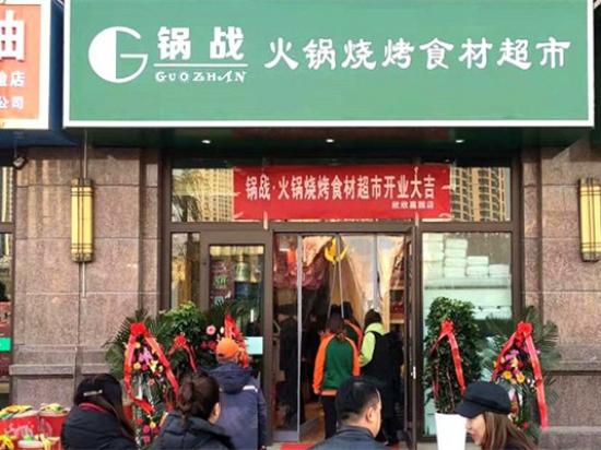 锅战火锅食材自选超市