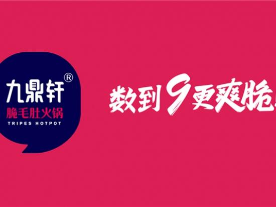 九鼎轩脆毛肚火锅食材超市