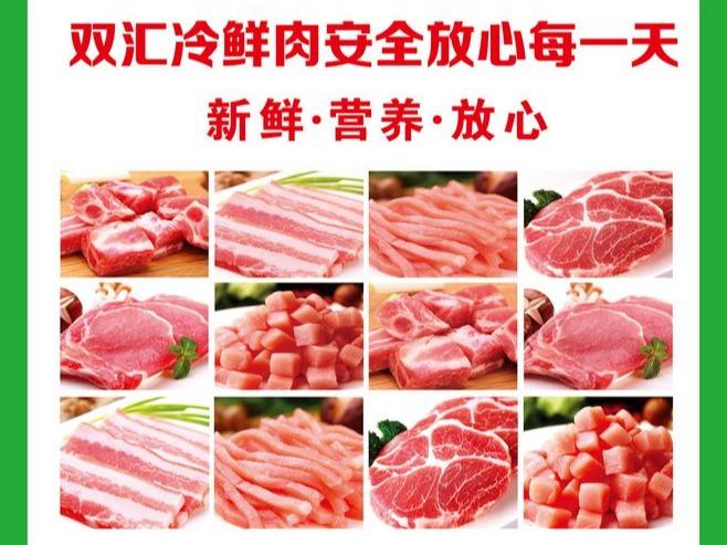 双汇冷鲜肉