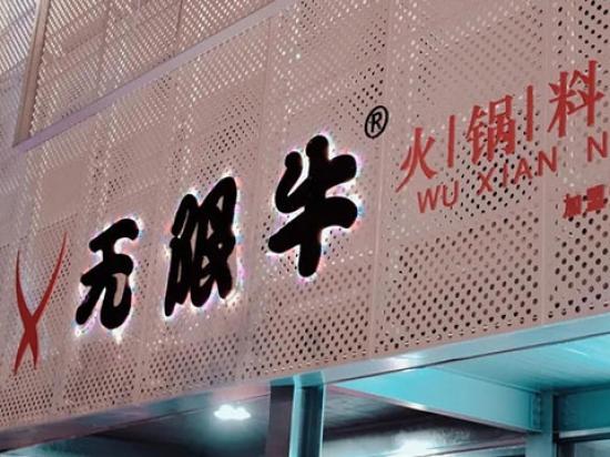 无限牛火锅烧烤食材超市