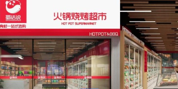 蜀话说火锅烧烤食材超市