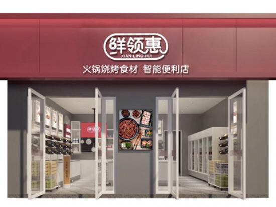 鲜领惠火锅烧烤食材