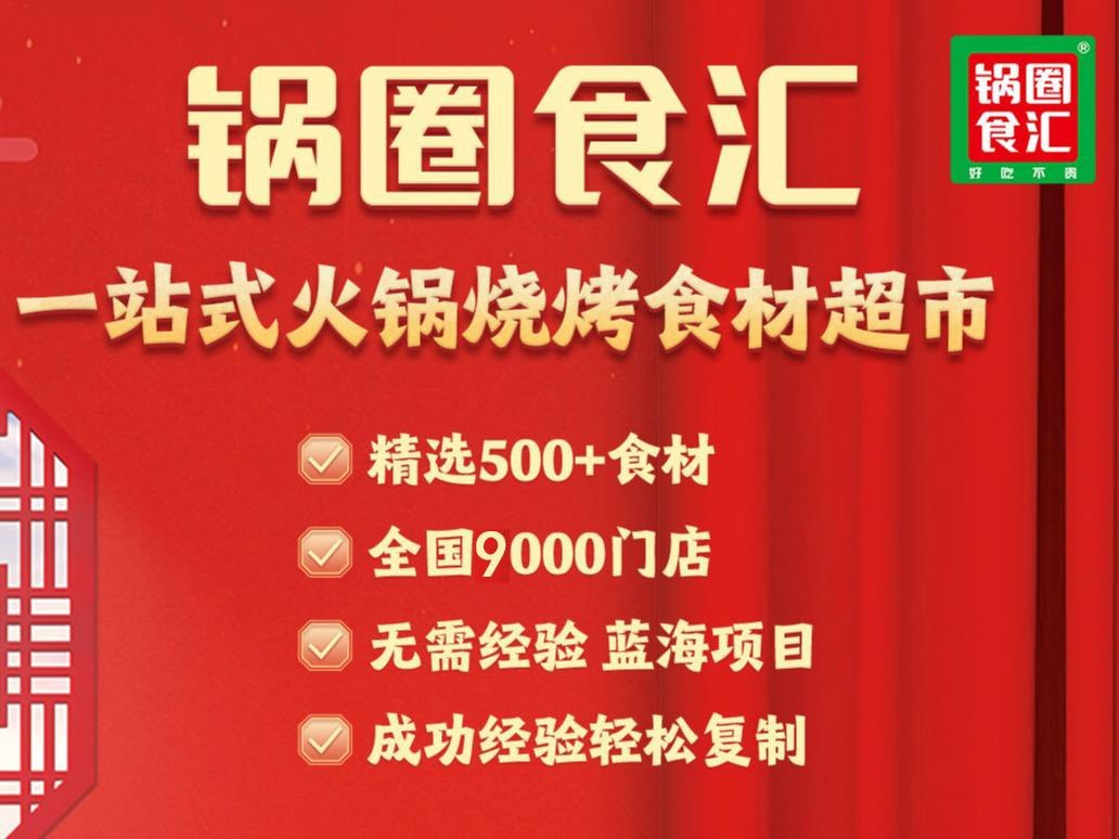 锅圈食汇