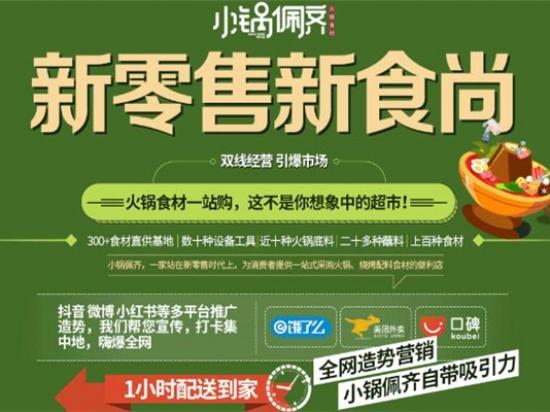 小锅佩齐火锅食材超市