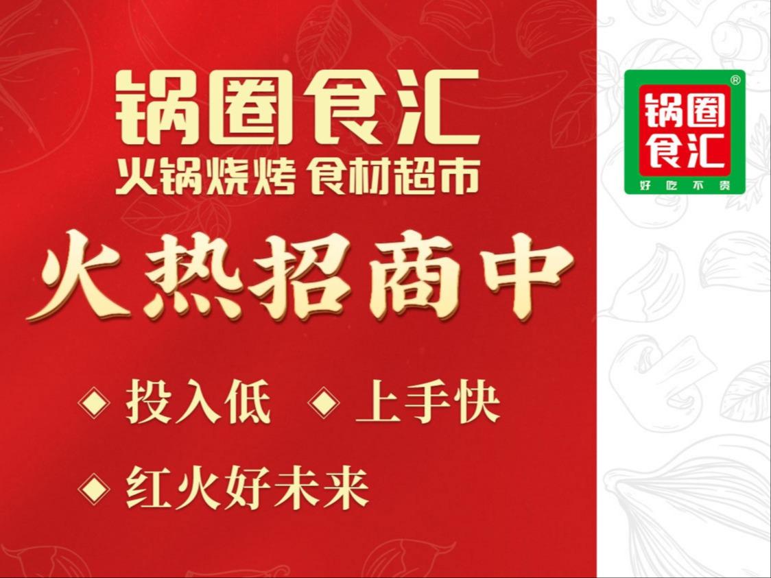 锅圈食汇火锅 烧烤食材