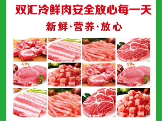 双汇生鲜肉