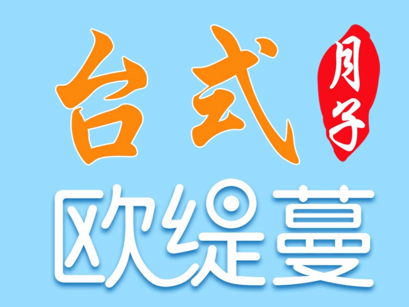 欧缇蔓月子中心
