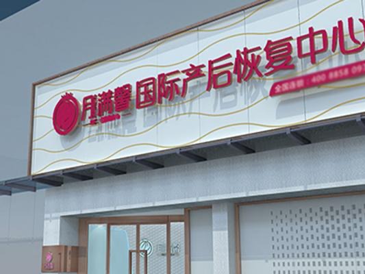月满馨