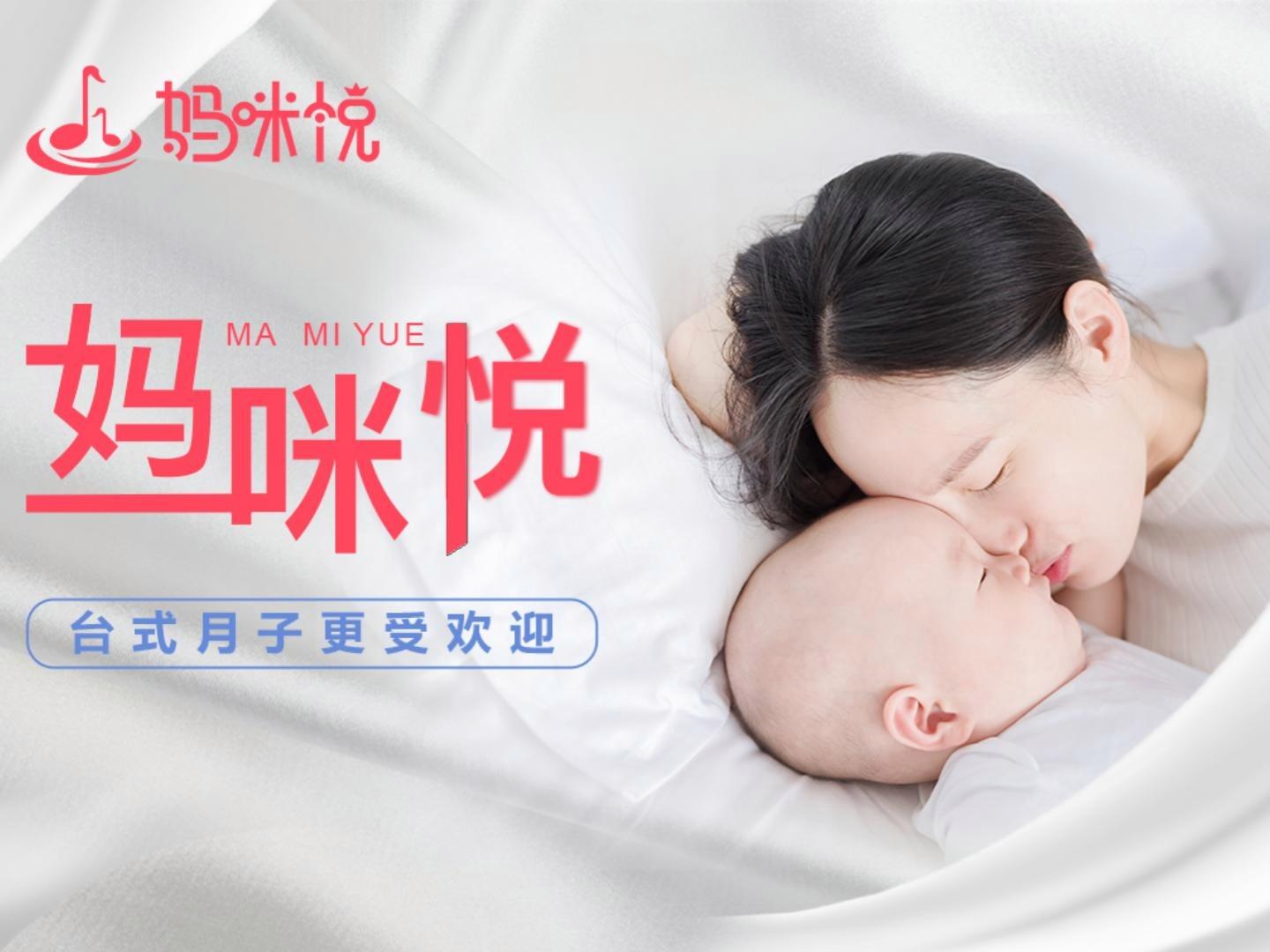 妈咪悦月子中心