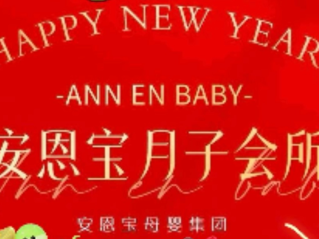 安恩宝月子中心