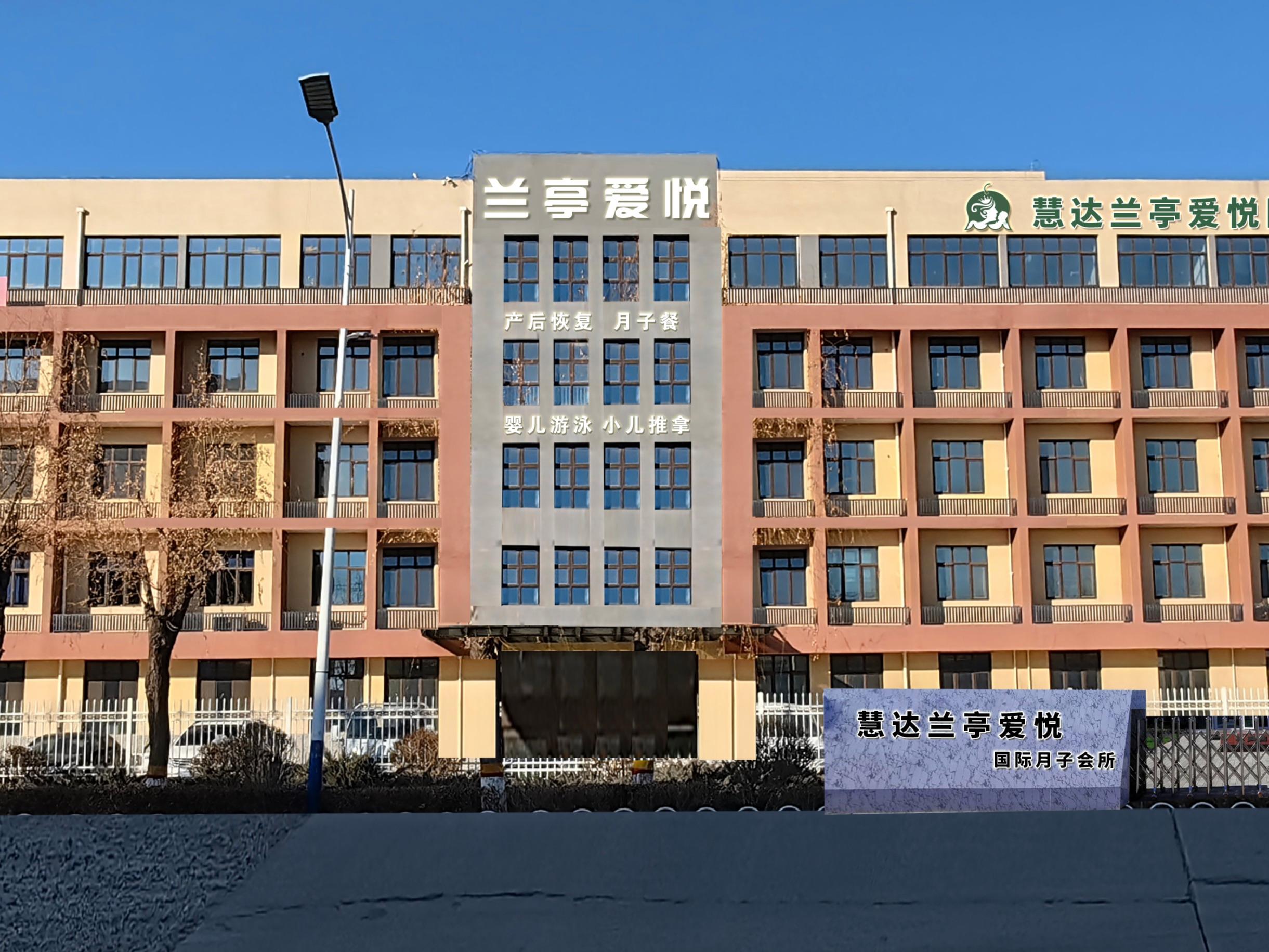 兰亭爱悦月子中心