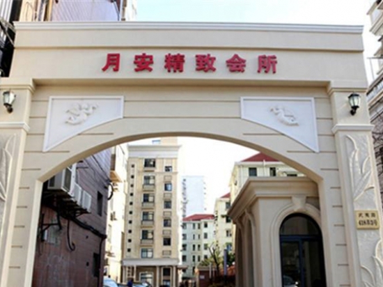 月安精致会所