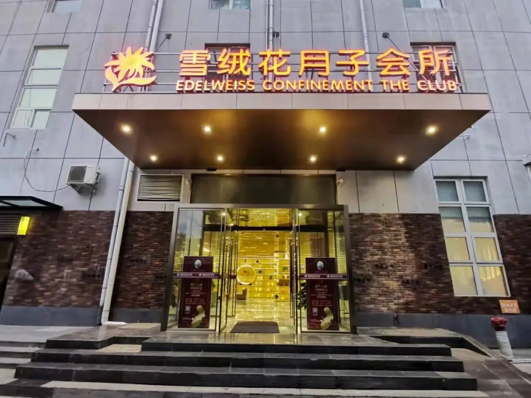 雪绒花月子会所