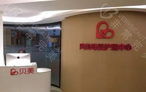 贝美月子会所