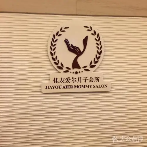 佳友爱尔月子会所