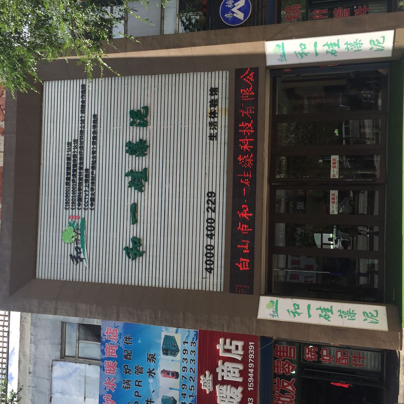 和一硅藻泥