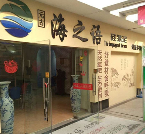 海之语硅藻泥