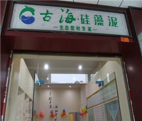古海硅藻泥