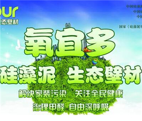 氧宜多硅藻泥