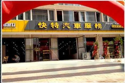 快特汽车美容