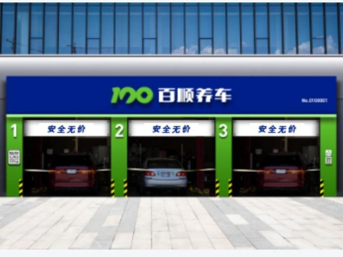 百顺保养