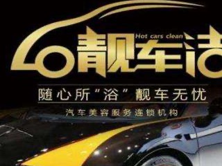 靓车洁汽车美容