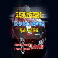 车美洁上门汽车美容
