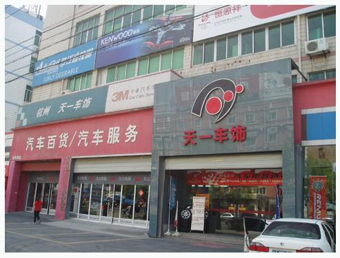 天一车饰