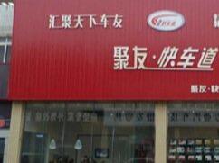 聚友快车道
