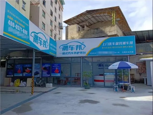 潮车邦洗车