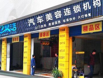 e易洁汽车美容养护店