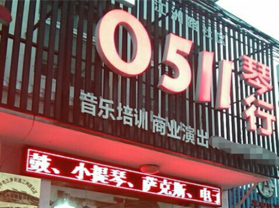 0511琴行