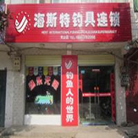 海斯特钓具连锁