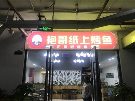袍哥纸上烤鱼