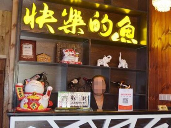 快乐的鱼