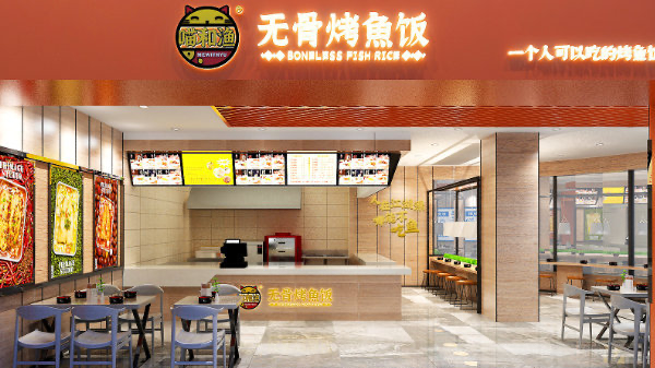 喵和渔无骨烤鱼饭