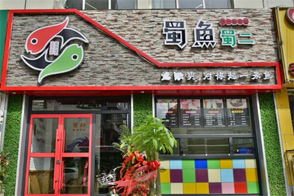蜀鱼蜀二