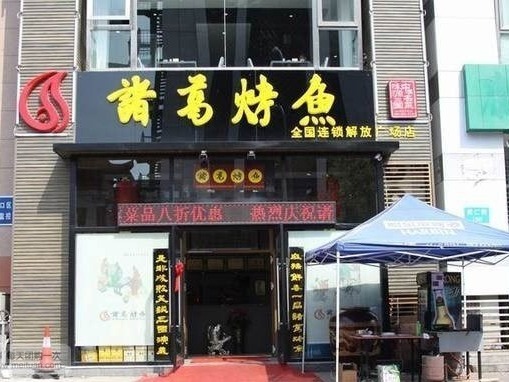 诸葛烤鱼